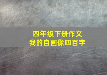 四年级下册作文我的自画像四百字