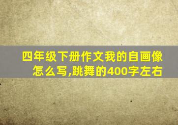 四年级下册作文我的自画像怎么写,跳舞的400字左右