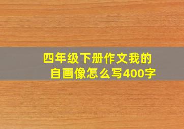 四年级下册作文我的自画像怎么写400字