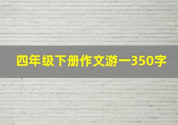 四年级下册作文游一350字