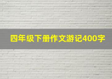 四年级下册作文游记400字