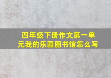 四年级下册作文第一单元我的乐园图书馆怎么写