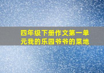 四年级下册作文第一单元我的乐园爷爷的菜地