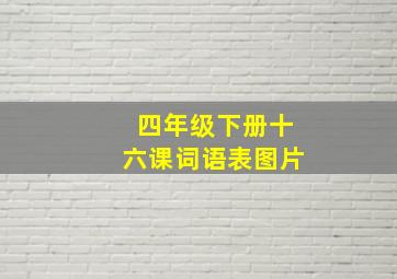 四年级下册十六课词语表图片