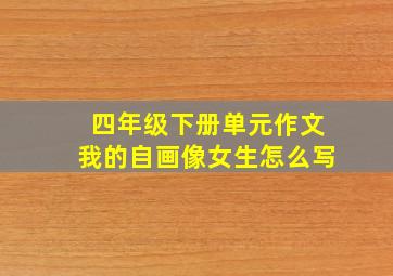 四年级下册单元作文我的自画像女生怎么写