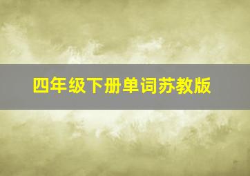 四年级下册单词苏教版