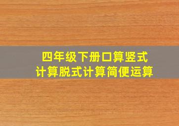 四年级下册口算竖式计算脱式计算简便运算