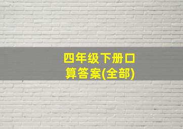 四年级下册口算答案(全部)