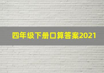 四年级下册口算答案2021