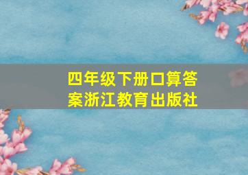 四年级下册口算答案浙江教育出版社