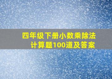 四年级下册小数乘除法计算题100道及答案