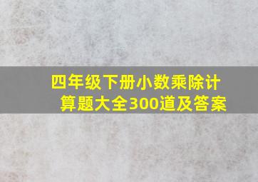 四年级下册小数乘除计算题大全300道及答案