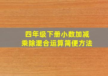 四年级下册小数加减乘除混合运算简便方法