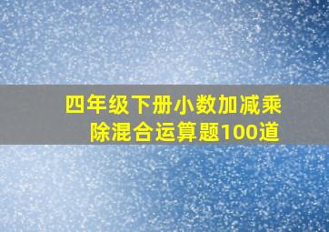 四年级下册小数加减乘除混合运算题100道