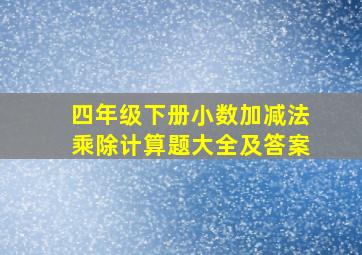 四年级下册小数加减法乘除计算题大全及答案