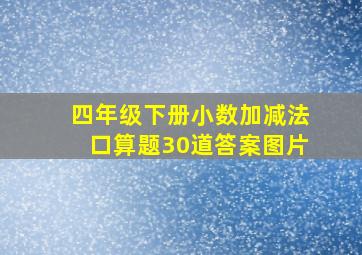 四年级下册小数加减法口算题30道答案图片