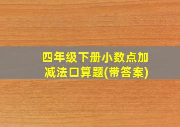 四年级下册小数点加减法口算题(带答案)