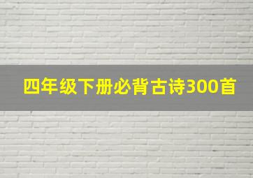 四年级下册必背古诗300首