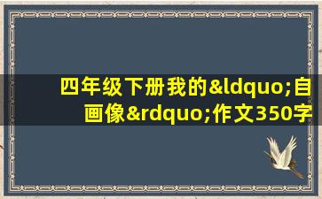 四年级下册我的“自画像”作文350字