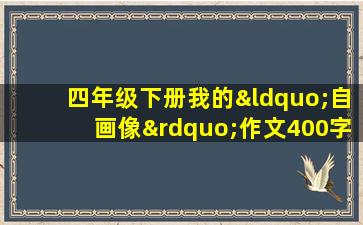 四年级下册我的“自画像”作文400字