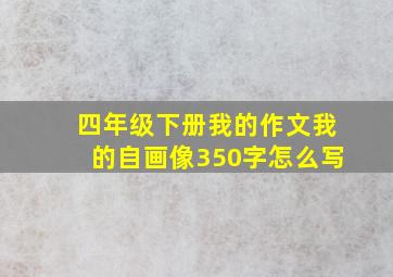 四年级下册我的作文我的自画像350字怎么写