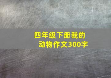 四年级下册我的动物作文300字