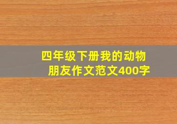 四年级下册我的动物朋友作文范文400字