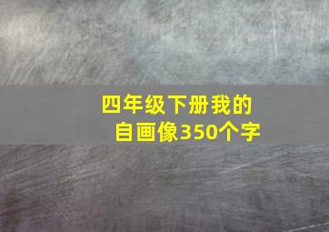 四年级下册我的自画像350个字