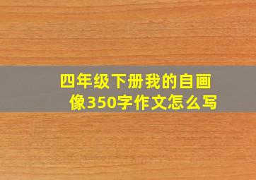 四年级下册我的自画像350字作文怎么写