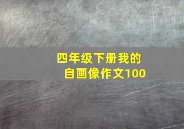 四年级下册我的自画像作文100