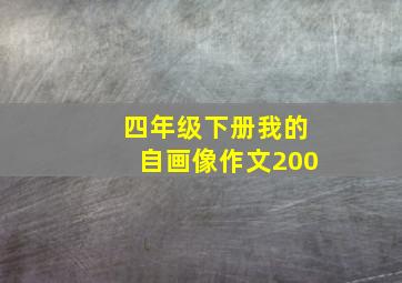 四年级下册我的自画像作文200