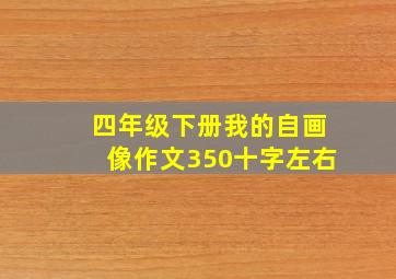 四年级下册我的自画像作文350十字左右