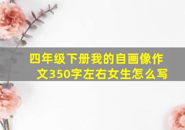 四年级下册我的自画像作文350字左右女生怎么写