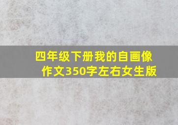 四年级下册我的自画像作文350字左右女生版