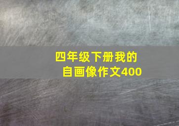 四年级下册我的自画像作文400