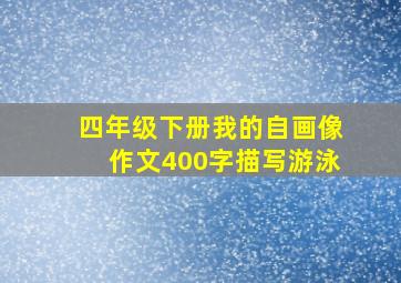 四年级下册我的自画像作文400字描写游泳