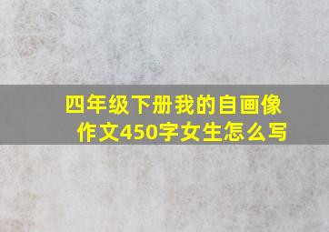 四年级下册我的自画像作文450字女生怎么写