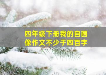 四年级下册我的自画像作文不少于四百字