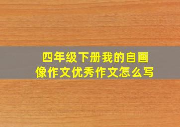 四年级下册我的自画像作文优秀作文怎么写