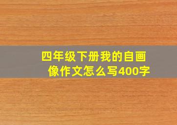 四年级下册我的自画像作文怎么写400字