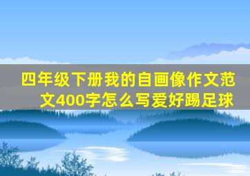 四年级下册我的自画像作文范文400字怎么写爱好踢足球