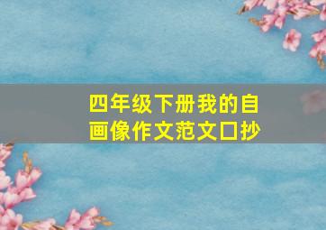 四年级下册我的自画像作文范文囗抄