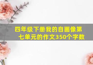 四年级下册我的自画像第七单元的作文350个字数