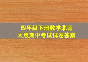 四年级下册数学北师大版期中考试试卷答案