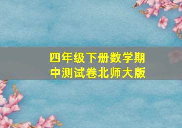 四年级下册数学期中测试卷北师大版