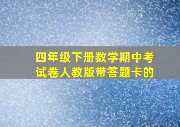 四年级下册数学期中考试卷人教版带答题卡的