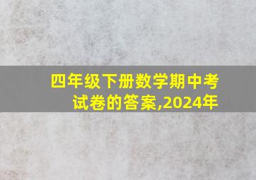 四年级下册数学期中考试卷的答案,2024年