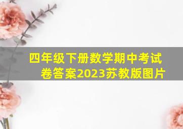 四年级下册数学期中考试卷答案2023苏教版图片