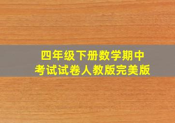 四年级下册数学期中考试试卷人教版完美版