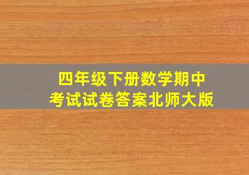 四年级下册数学期中考试试卷答案北师大版